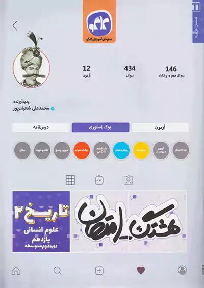 کاگو هشتگ امتحان تاریخ 2 یازدهم انسانی