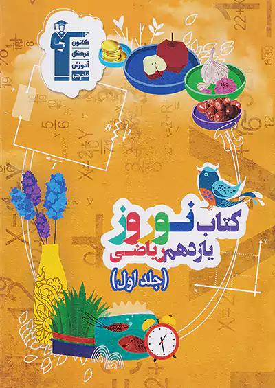 5397 قلم چی کتاب نوروز 2 یازدهم ریاضی جلد اول