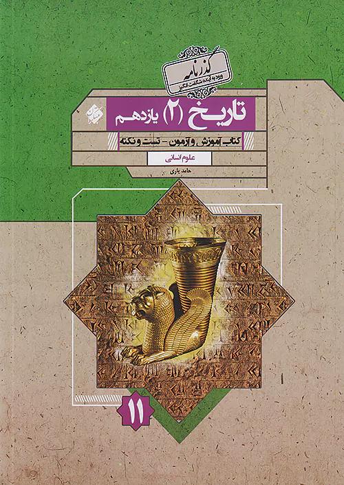 مبتکران تاریخ 2 یازدهم گذرنامه