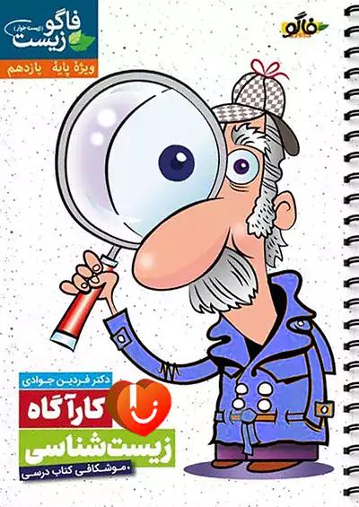 فاگو کارآگاه زیست شناسی 2 یازدهم