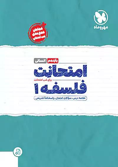 مهروماه امتحانت فلسفه 1 یازدهم