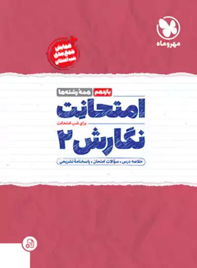 مهروماه امتحانت نگارش 2 یازدهم