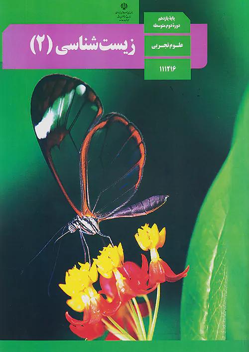 کتاب درسی زیست شناسی 2 یازدهم مدرسه