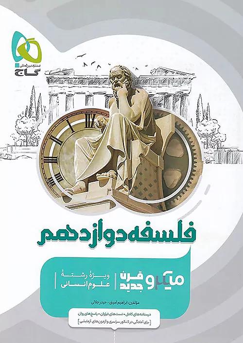 گاج میکرو قرن جدید فلسفه 2 دوازدهم