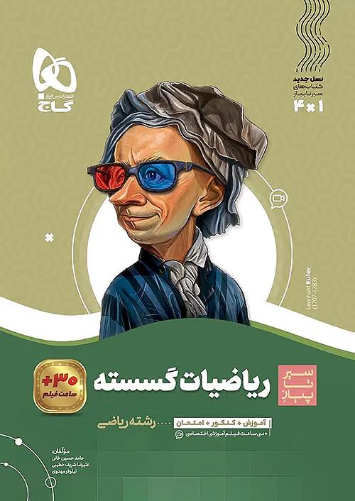 گاج محوری سیر تا پیاز ریاضیات گسسته 3 دوازدهم