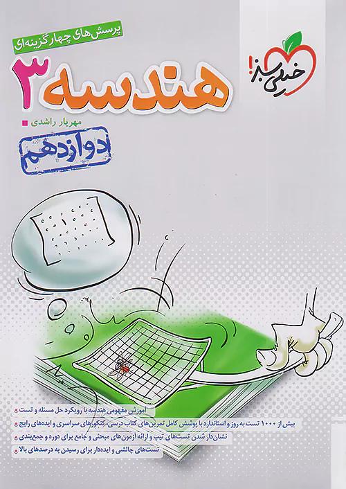 خیلی سبز تست هندسه 3 دوازدهم