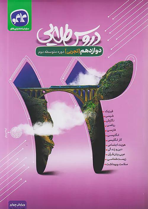 کاگو دروس طلایی 12 دوازدهم تجربی