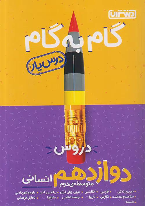 منتشران دروس 12 دوازدهم انسانی (درسیار)