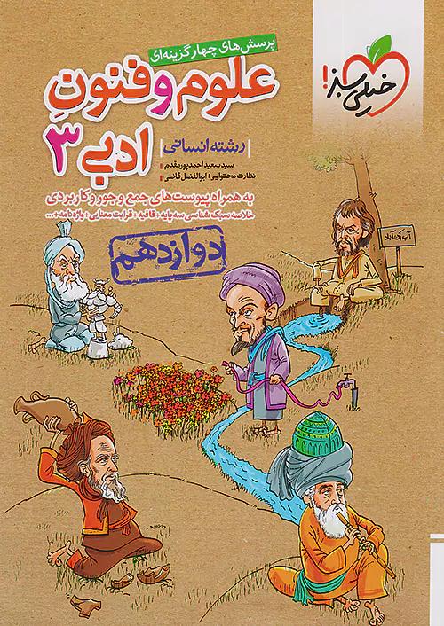 خیلی سبز تست علوم و فنون ادبی 3 دوازدهم