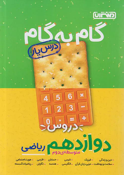 منتشران دروس 12 دوازدهم ریاضی (درسیار)
