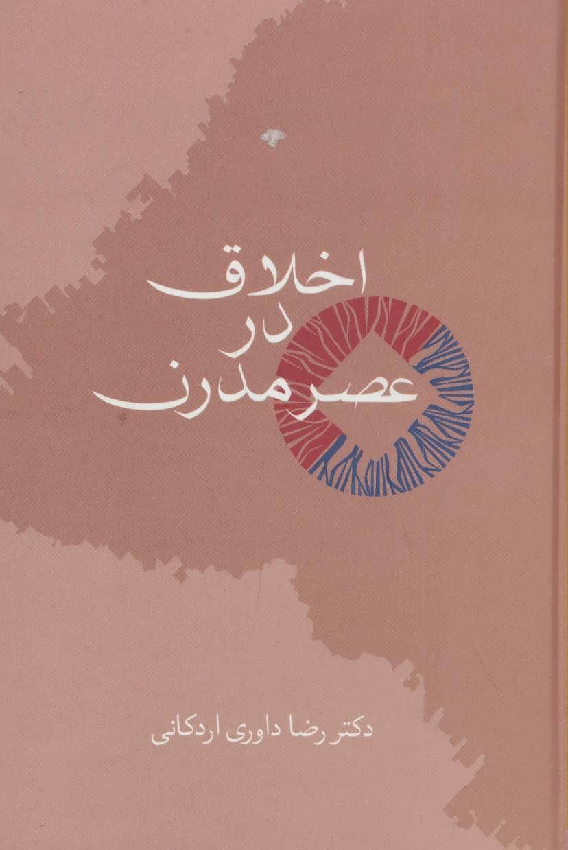 کتاب اخلاق در عصر مدرن
