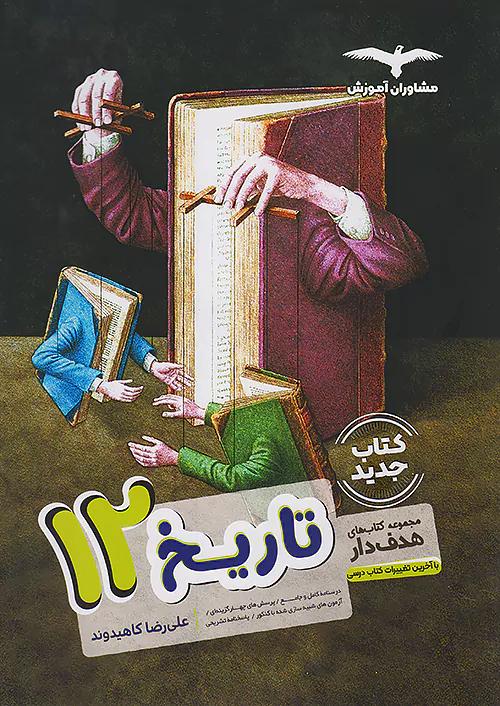 مشاوران تاریخ 3 دوازدهم