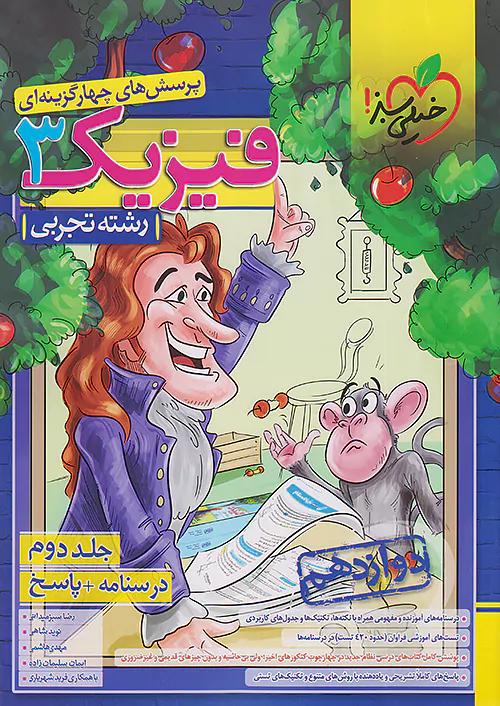 خیلی سبز تست فیزیک 3 دوازدهم تجربی جلد دوم