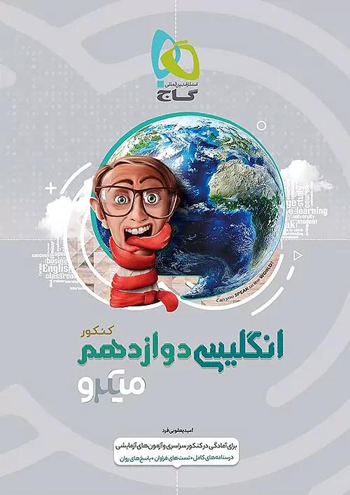گاج میکرو زبان انگلیسی 3 دوازدهم