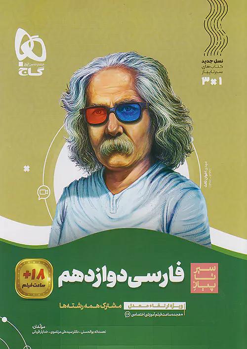 گاج محوری سیر تا پیاز ادبیات فارسی 3 دوازدهم