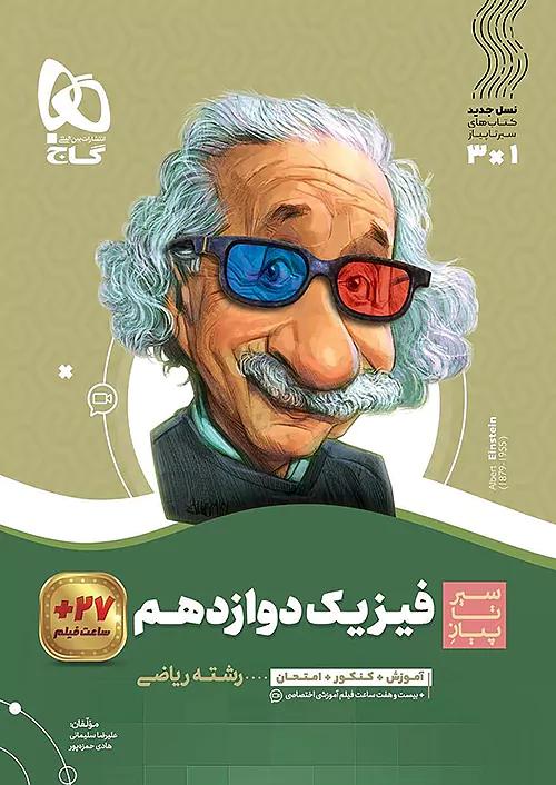 گاج محوری سیر تا پیاز فیزیک 3 دوازدهم ریاضی
