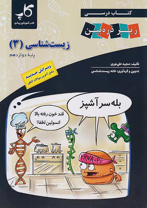 کاپ زیست شناسی زیر ذره بین 3 دوازدهم