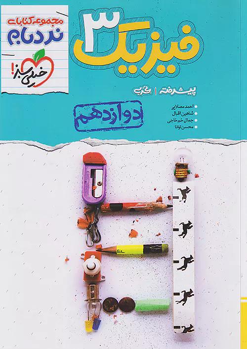 خیلی سبز نردبام فیزیک 3 دوازدهم تجربی پیشرفته تک جلدی