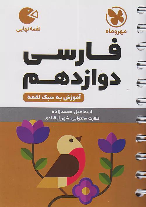مهروماه لقمه فارسی 3 دوازدهم (جیبی)