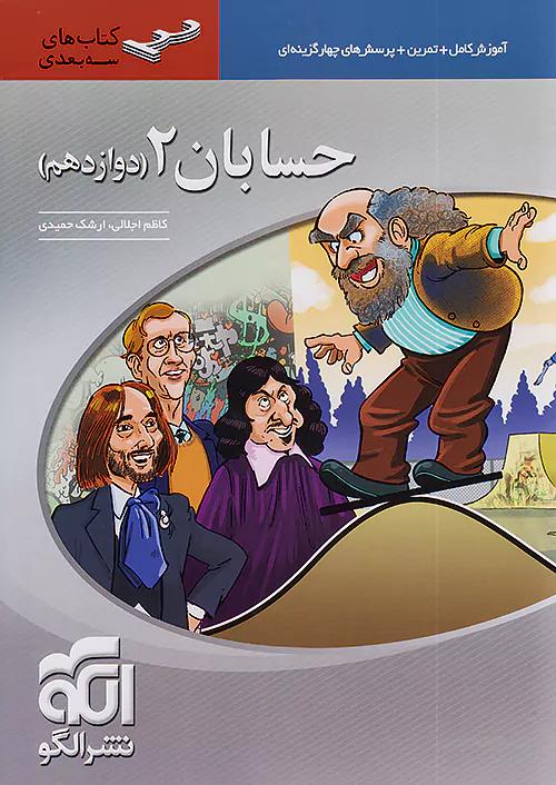 الگو حسابان 2 دوازدهم سه بعدی