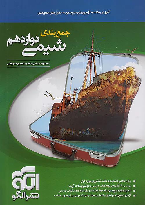 الگو جمع بندی شیمی 3 دوازدهم