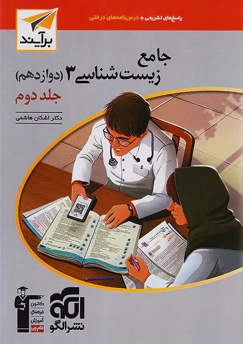 الگو زیست شناسی 3 دوازدهم جلد دوم برآیند