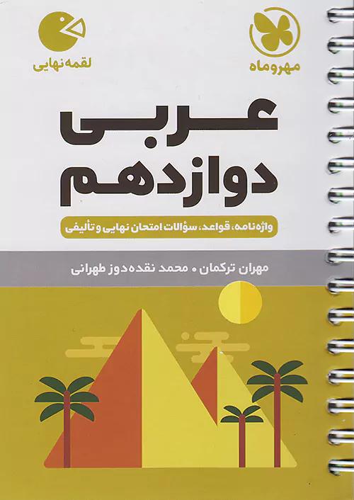 مهروماه لقمه عربی 3 دوازدهم (جیبی)