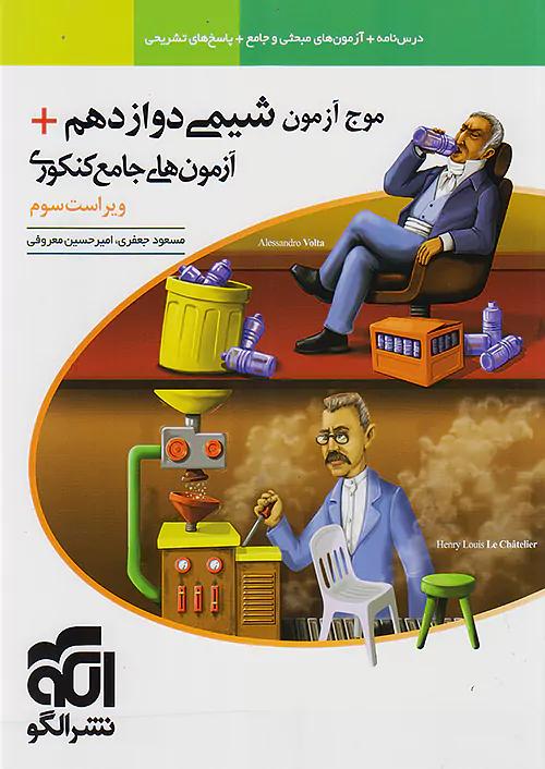 الگو موج آزمون شیمی 3 دوازدهم
