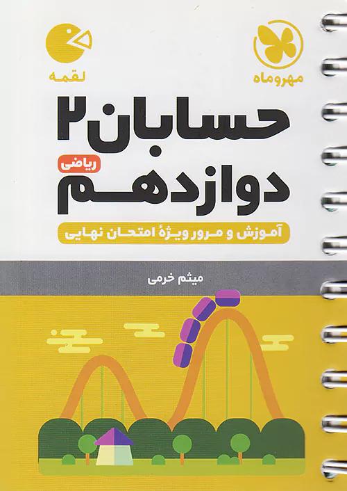 مهروماه لقمه حسابان 2 دوازدهم (جیبی)