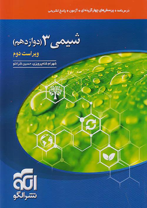 الگو تست جامع شیمی 3 دوازدهم تک جلدی