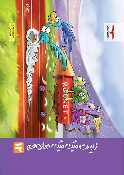 فاگو میگ میگ زیست شناسی 3 دوازدهم