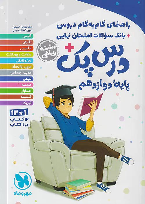 مهروماه دروس 12 دوازدهم ریاضی درس پک