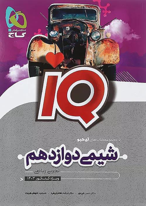 گاج IQ آی کیو شیمی 3 دوازدهم