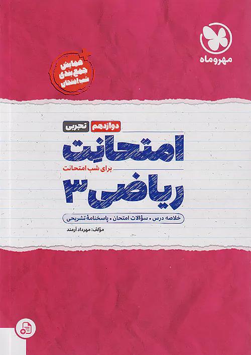 مهروماه امتحانت ریاضی 3 دوازدهم