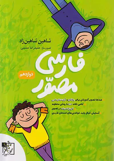 تخته سیاه فارسی 3 دوازدهم مصور