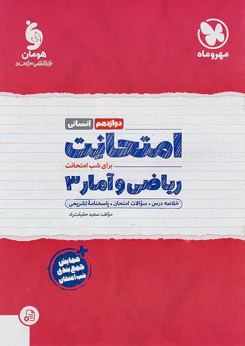 مهروماه امتحانت ریاضی و آمار 3 دوازدهم