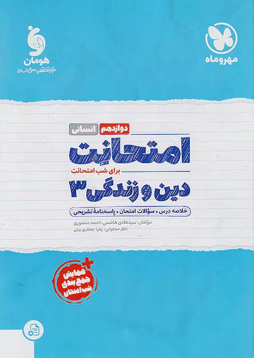 مهروماه امتحانت دین و زندگی 3 دوازدهم انسانی