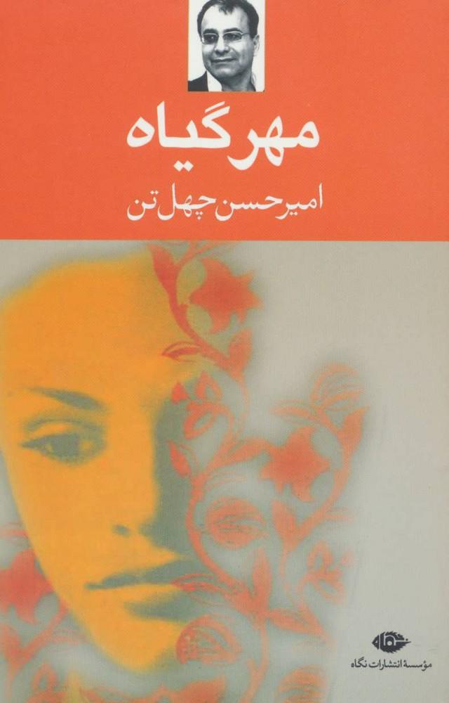 کتاب مهر گیاه