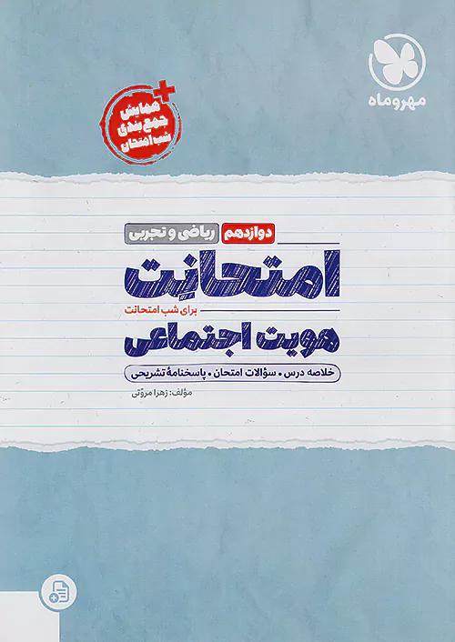 مهروماه امتحانت هویت اجتماعی 3 دوازدهم