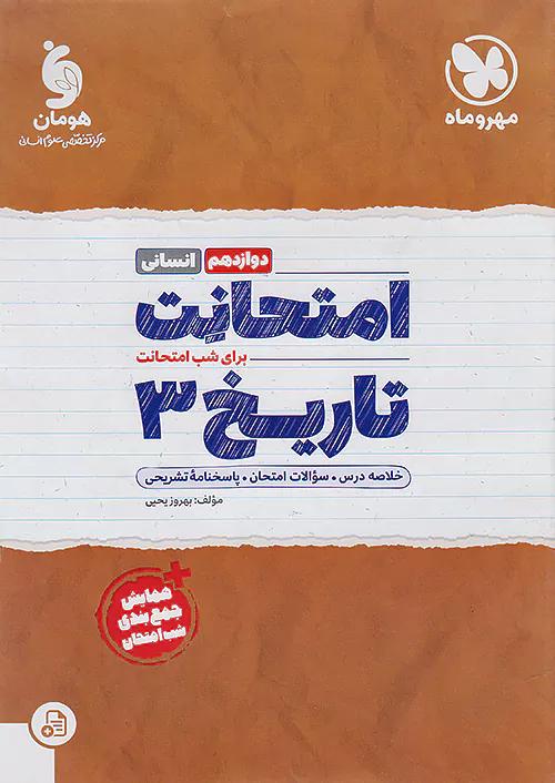 مهروماه امتحانت تاریخ 3 دوازدهم