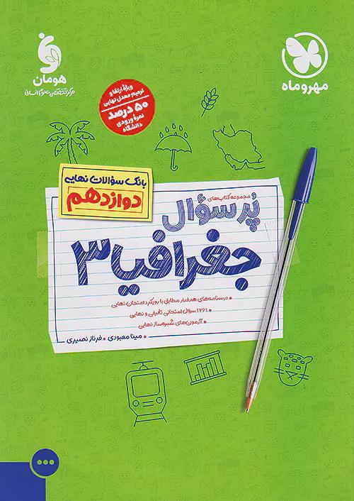 مهروماه پرسوال جغرافیا 3 دوازدهم