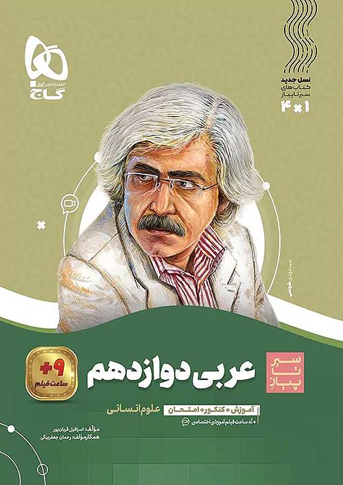 گاج محوری سیر تا پیاز عربی 3 دوازدهم انسانی