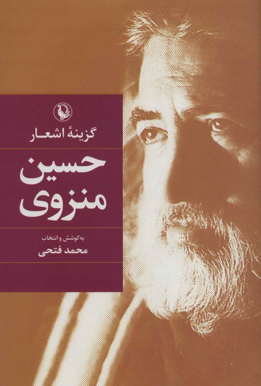 حسین منزوی