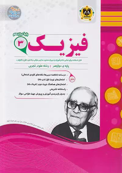 اسفندیار فیزیک 3 دوازدهم تجربی