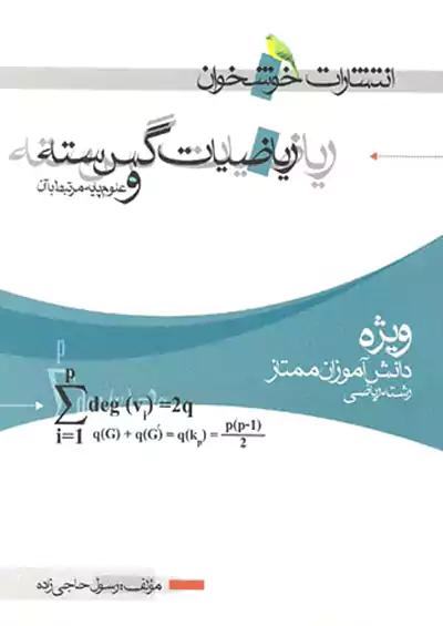 خوشخوان ریاضی گسسته 3 دوازدهم