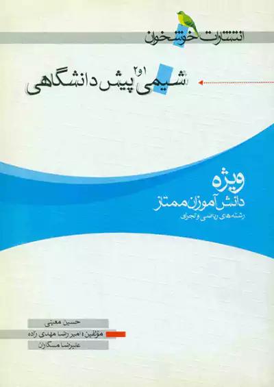 خوشخوان شیمی پیش