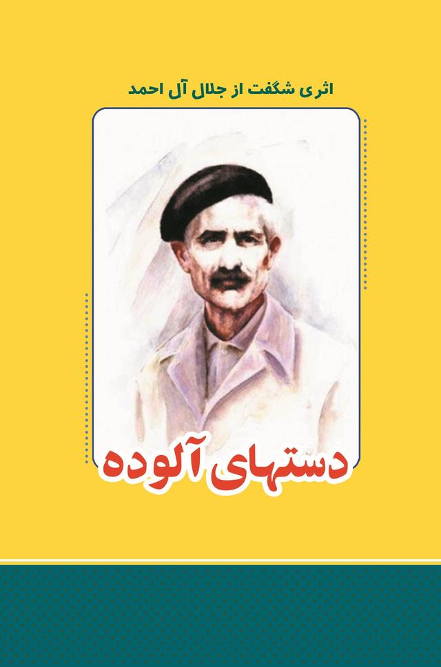 دست های آلوده