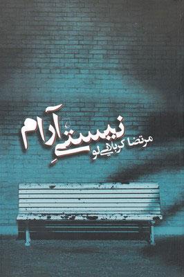 کتاب نیستی آرام