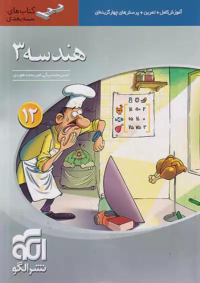 الگو هندسه 3 دوازدهم سه بعدی