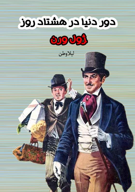 دور دنیا در هشتاد روز